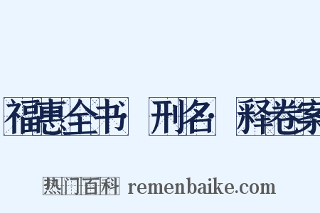 福惠全书·刑名·释卷案是什么意思的图片
